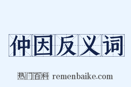 仲因反义词是什么意思的图片
